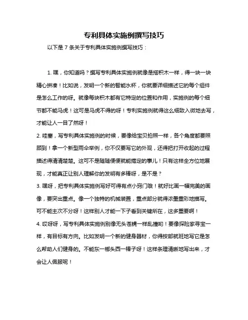 专利具体实施例撰写技巧