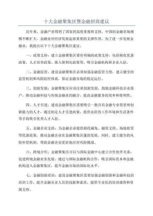 十大金融聚集区暨金融招商建议