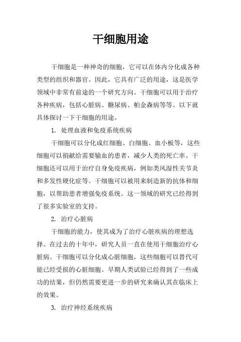 干细胞用途