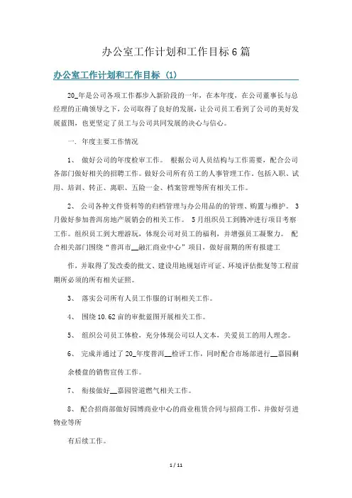 办公室工作计划和工作目标6篇