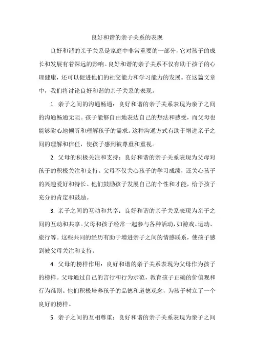 良好和谐的亲子关系的表现