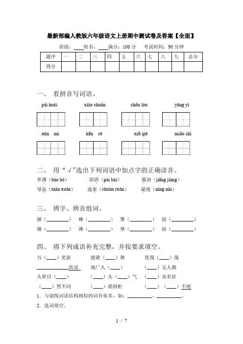 最新部编人教版六年级语文上册期中测试卷及答案【全面】