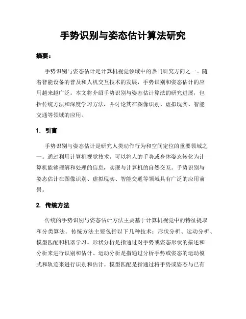 手势识别与姿态估计算法研究
