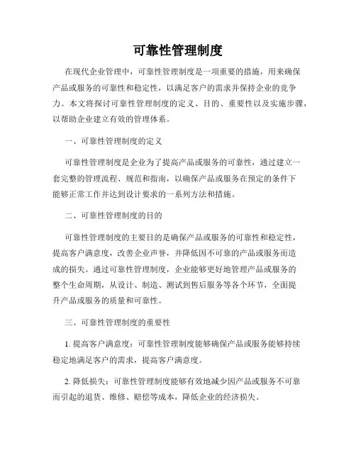 可靠性管理制度