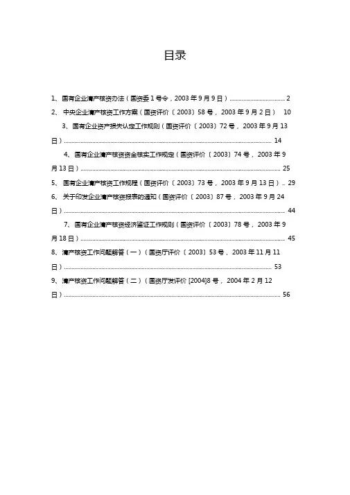 国有企业清产核资法规汇总