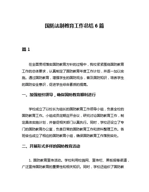 国防法制教育工作总结6篇