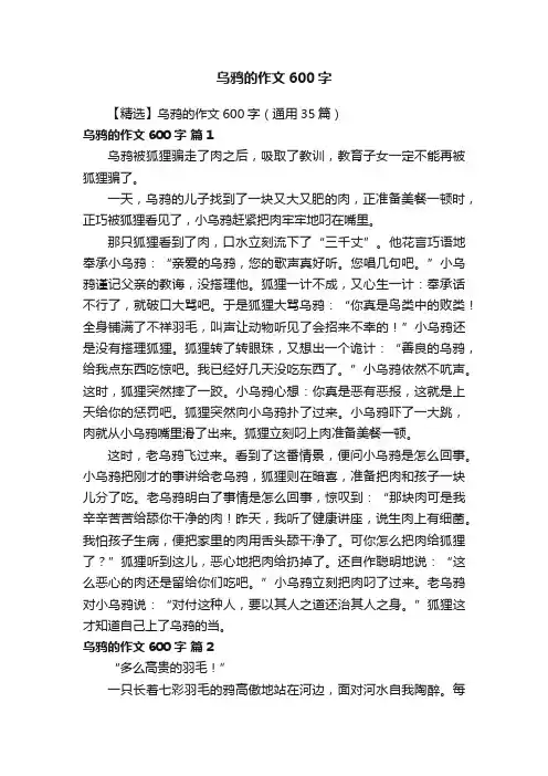 【精选】乌鸦的作文600字（通用35篇）