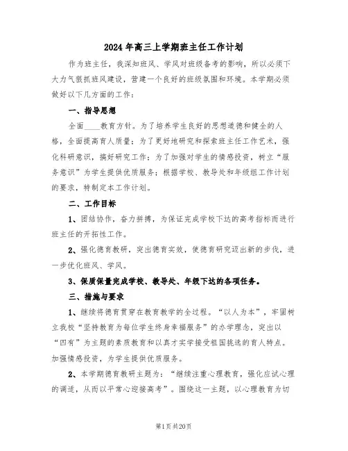 2024年高三上学期班主任工作计划(六篇)