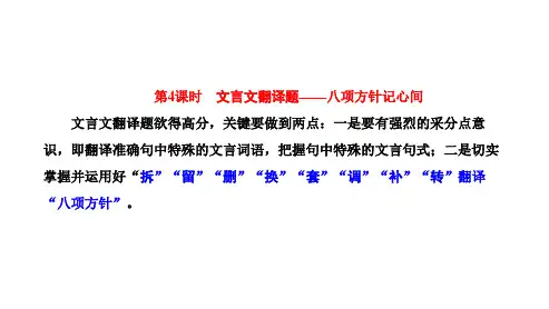 第4课时 文言文翻译题——八项方针记心间