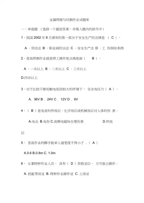 金属焊接与切割作业复习(答案)