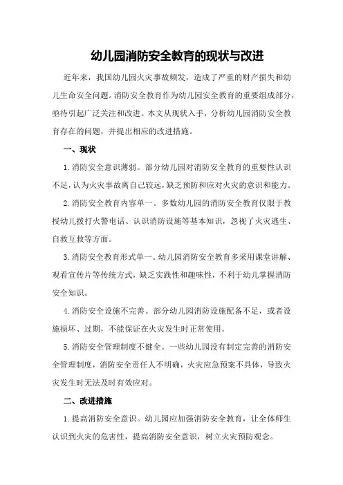 幼儿园消防安全教育的现状与改进