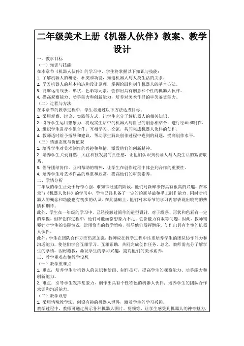 二年级美术上册《机器人伙伴》教案、教学设计