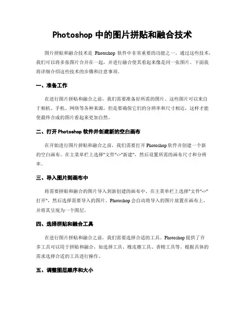 Photoshop中的图片拼贴和融合技术