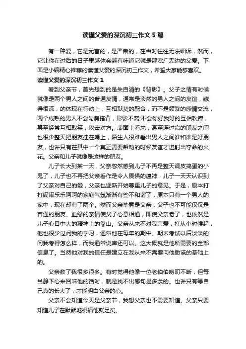 读懂父爱的深沉初三作文5篇
