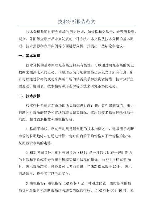 技术分析报告范文