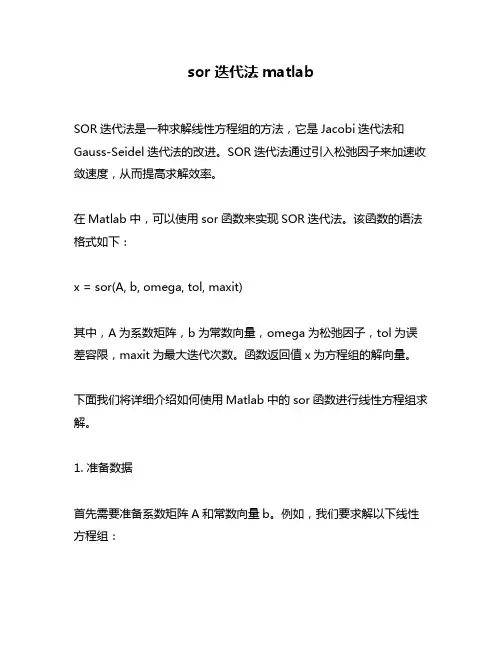 sor迭代法matlab