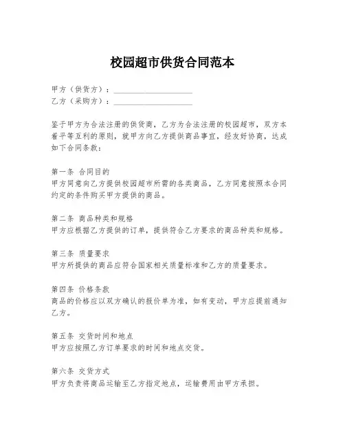 校园超市供货合同范本