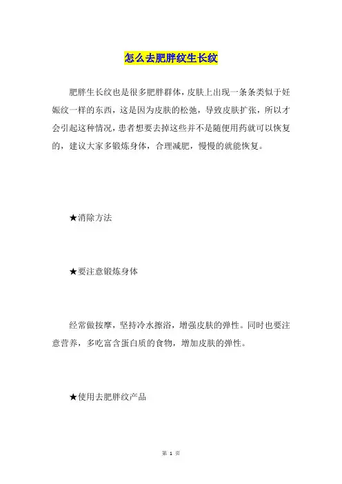 怎么去肥胖纹生长纹
