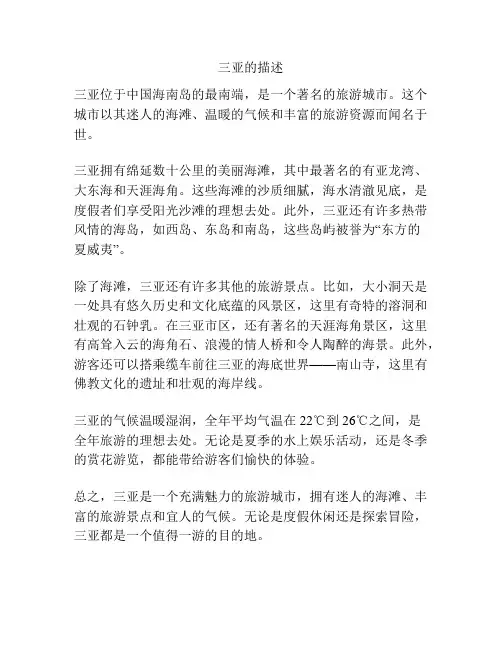 三亚的描述