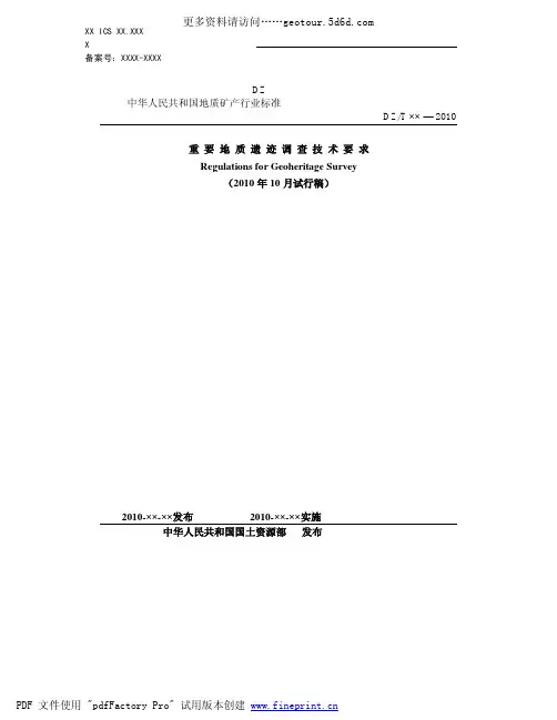 重要地质遗迹调查技术要求(2010年10月试行稿)