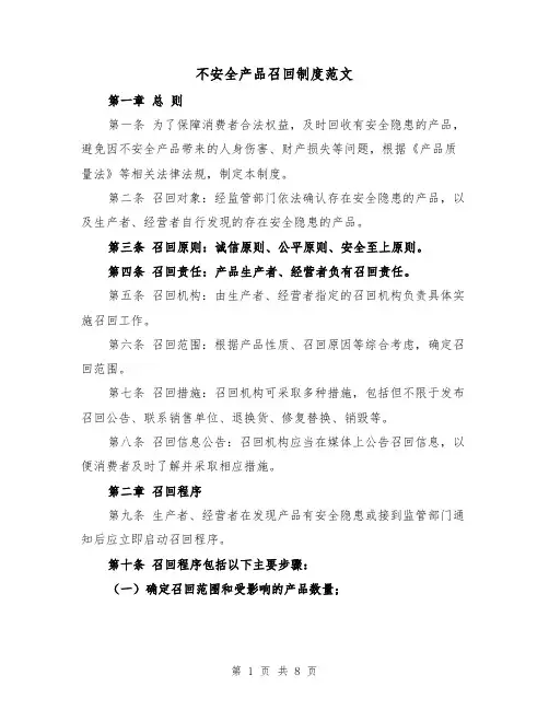 不安全产品召回制度范文（4篇）