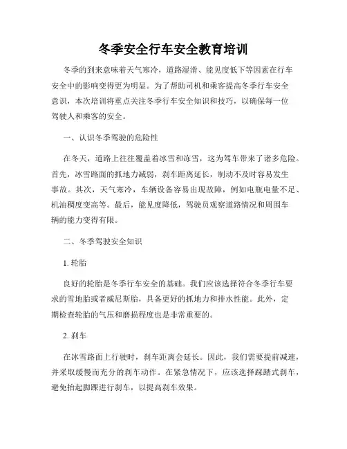冬季安全行车安全教育培训