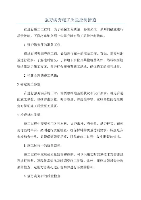 强夯满夯施工质量控制措施
