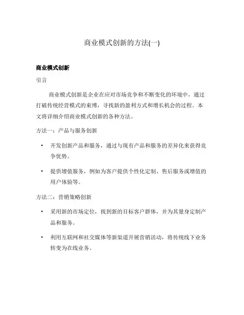 商业模式创新的方法(一)