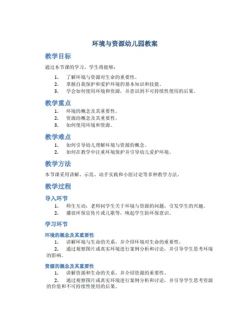 环境与资源幼儿园教案