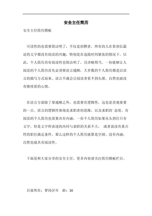 安全主任简历