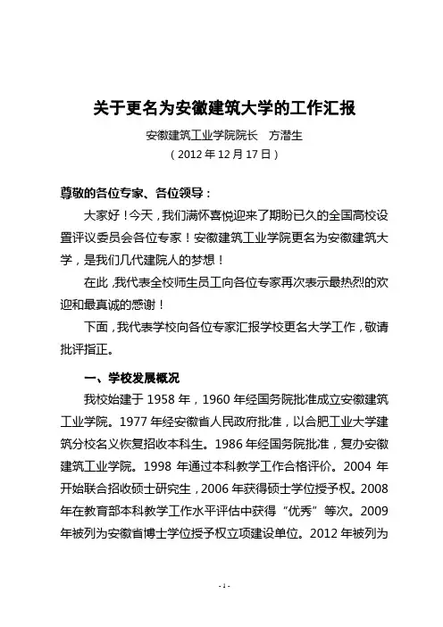 安徽建筑工业学院更名为安徽建筑大学校长报告