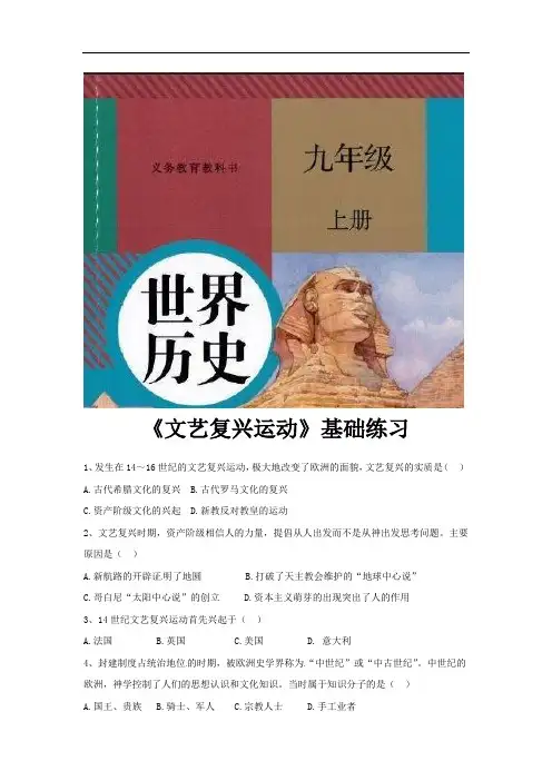 部编版九年级历史上册第14课《文艺复兴运动》练习题(含答案)
