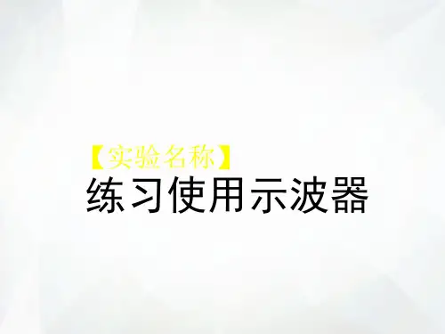 教科版高中物理必修3-2第2章第3节实验练习使用示波器ppt课件1