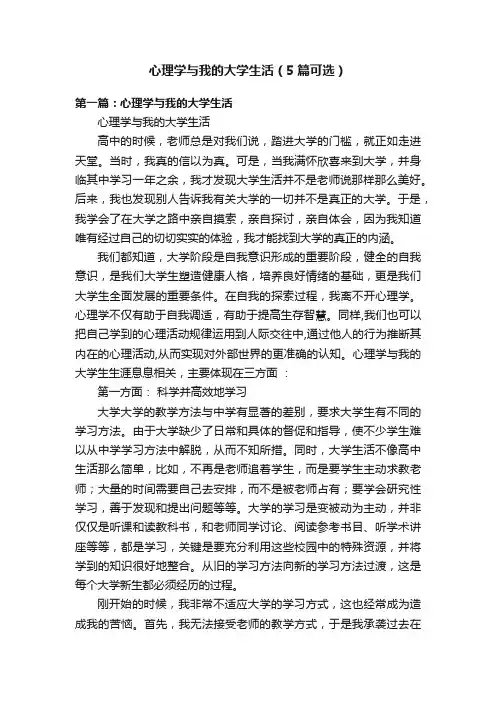心理学与我的大学生活（5篇可选）