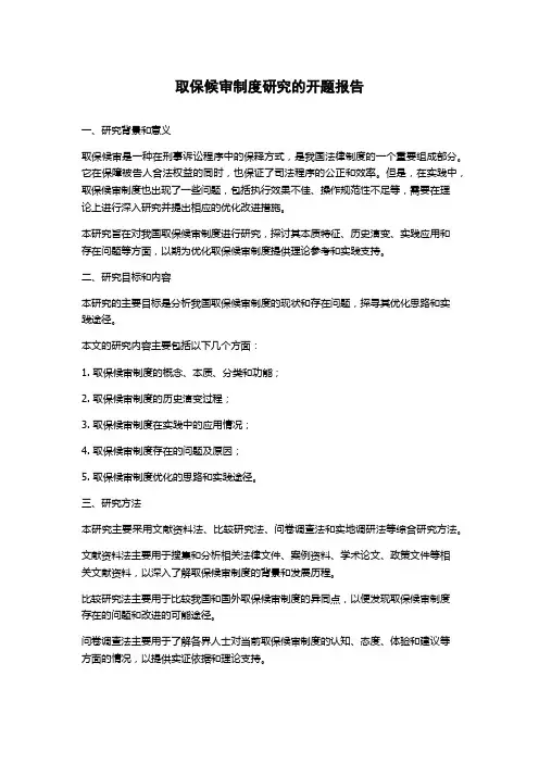 取保候审制度研究的开题报告