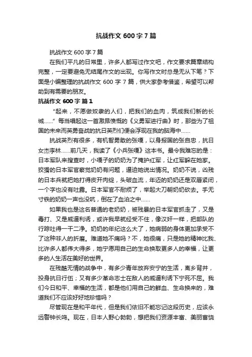 抗战作文600字7篇