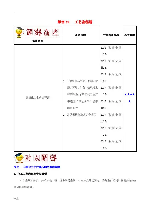 备战高考化学 高频考点解密19 工艺流程题(含解析)-人教版高三全册化学试题