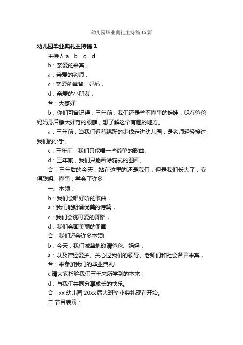幼儿园毕业典礼主持稿15篇