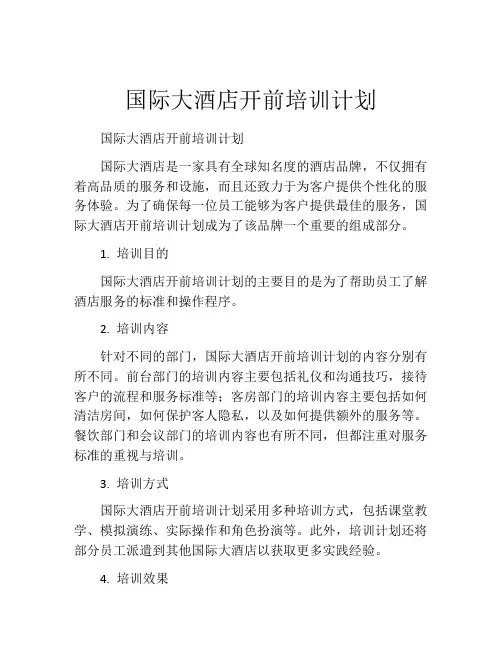 国际大酒店开前培训计划