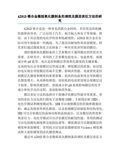 AZ91D镁合金微弧氧化膜制备的调控及膜层表征方法的研究