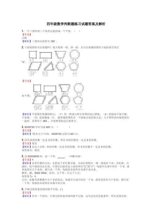 四年级数学判断题练习试题集

