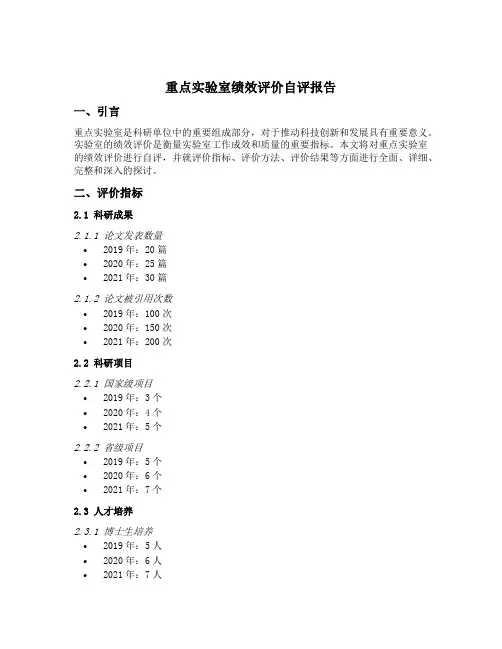 重点实验室绩效评价自评报告