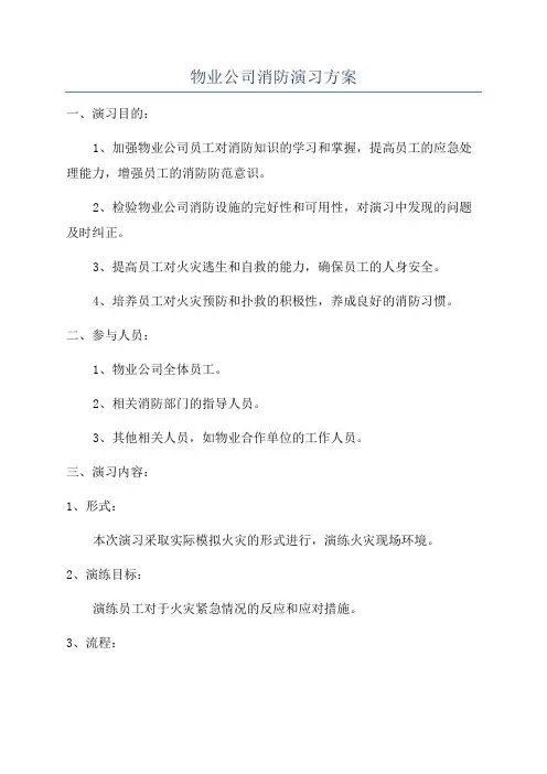 物业公司消防演习方案