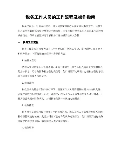 税务工作人员的工作流程及操作指南
