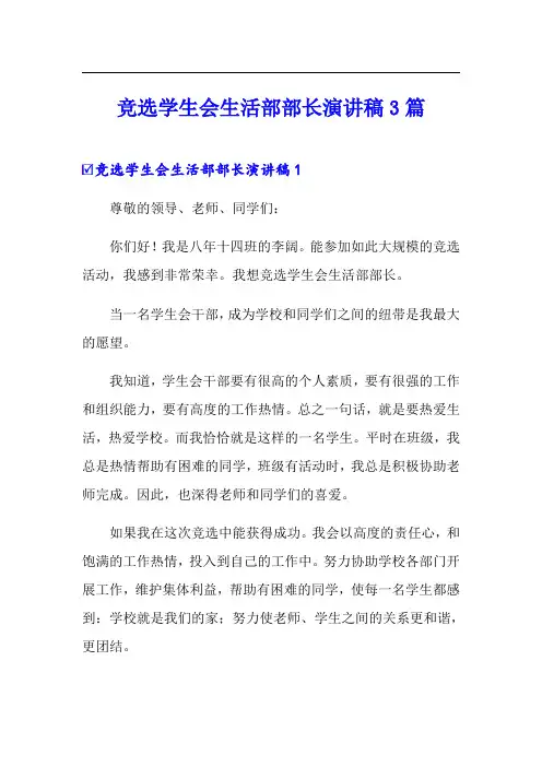 竞选学生会生活部部长演讲稿3篇