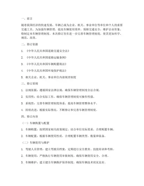 修订完善车辆管理制度
