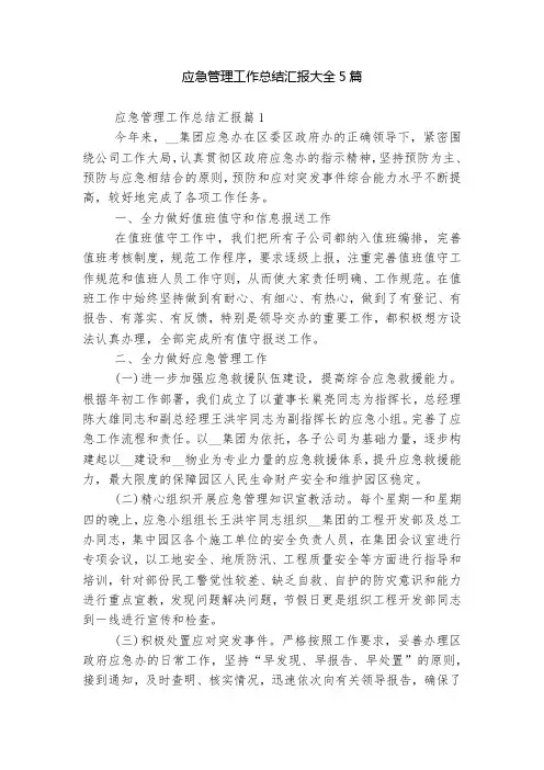 应急管理工作总结汇报大全5篇