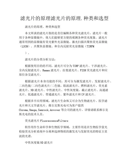 滤光片的原理滤光片的原理.种类和选型