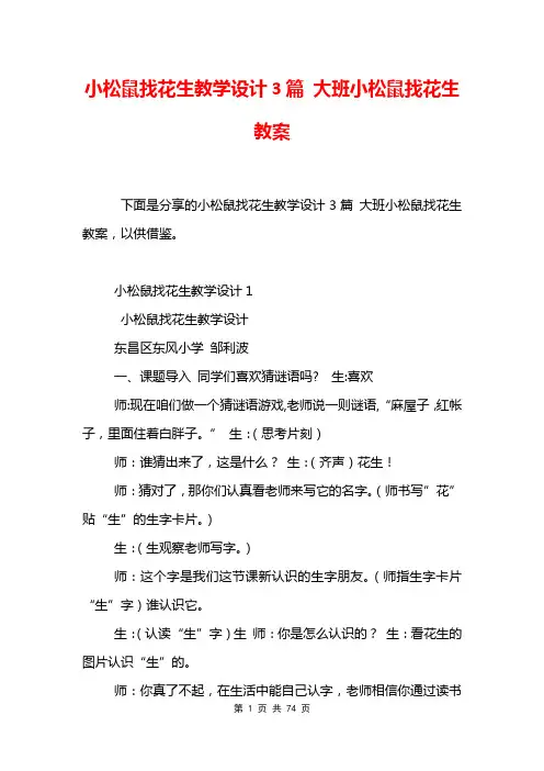 小松鼠找花生教学设计3篇 大班小松鼠找花生教案
