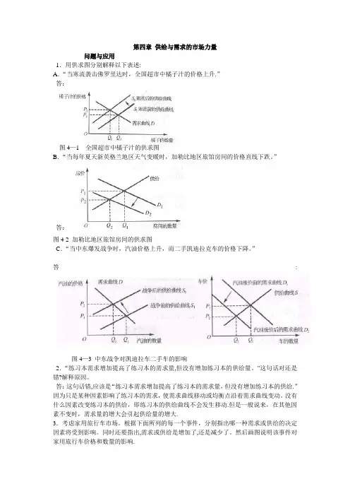 微观经济学第四章供给与需求的市场力量